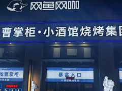 -曹掌柜小酒馆烧烤集团(宾川路店)