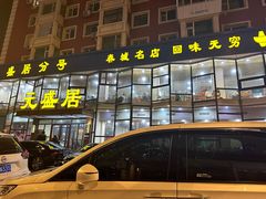 -元盛居(亚泰大街店)