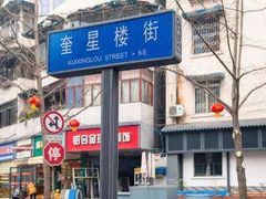 -奎星楼街