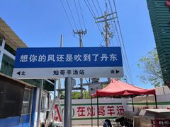 -灿哥羊汤(果园店)