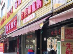 门面-先鲜鲫鱼粥