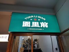 -园里前·10年私厨·福建菜(台江万达鳌峰洲店)