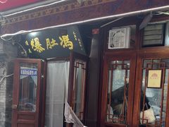 -爆肚冯(廊房二条店)