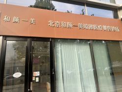 -和颜一美轻医美连锁