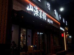 -山海菜馆·海肠捞饭·青岛菜(栈桥店)