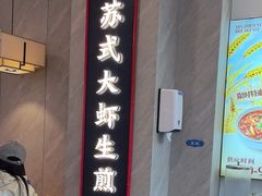 -鑫震源·苏式大虾生煎(山塘街店)