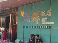 -粤·向群饭店(二沙岛店)