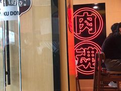门面-熊吞·大碗丼烧肉饭(济宁万达广场店)