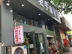 门面-四川老牛麻辣烫(北门桥店)