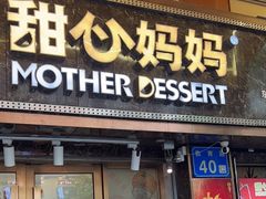 -甜心妈妈·榴莲星级糖水(北京路总店)