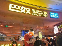 -巴奴毛肚火锅(七宝领展广场店)