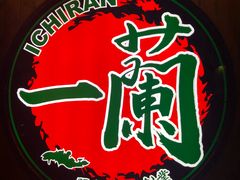 -天然豚骨拉面专门店 一兰(铜锣湾店)