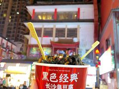 -黑色经典臭豆腐·湖南特产(坡子街店)