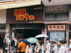 门面-细妹五香牛杂(步行街店)