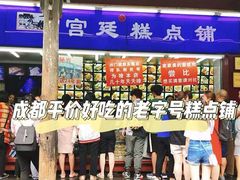 -宫廷糕点铺
