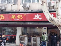 门面-易记皮肚面(明瓦廊店)