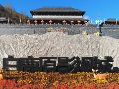 -白鹿原影视城