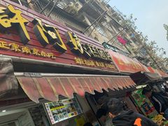 门面-许阿姨糕团店(南京总店)