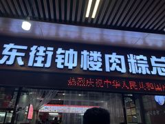 -东街钟楼肉粽(总店)