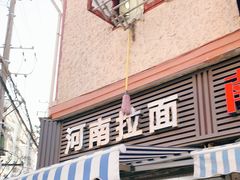 -河南拉面(肇周路店)