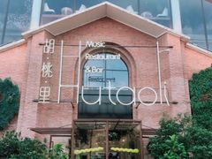 -胡桃里音乐餐厅(陶溪川店)(川湘赣菜·世界百大酒庄直供红酒·音乐表演)