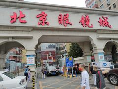 -北京眼镜城