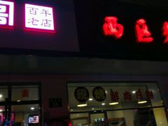 -海曙西区老大房(孝闻街店)