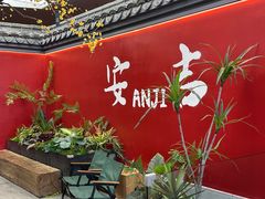 -食光慢宴·安吉土菜馆