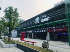 -新天地活力PARK