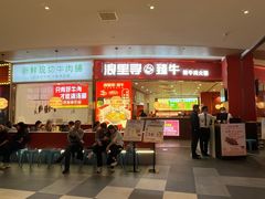 -浪里寻·臻牛养生牛肉火锅(方圆荟店)