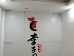 -李子坝梁山鸡(李子坝大鸡哥店)
