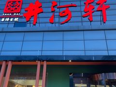 -苏淮景·苏闽融创菜·海鲜(原空港井河轩店)