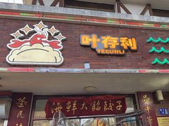 -叶存利海鲜大馅饺子(海宁路总店)