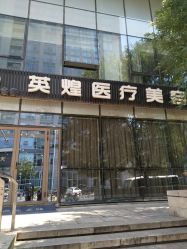 -北京英煌医疗美容