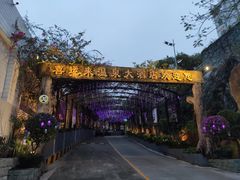 -喜运来温泉大酒店