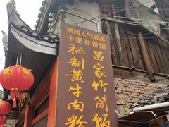 门面-十里香粉馆(虹桥中路店)