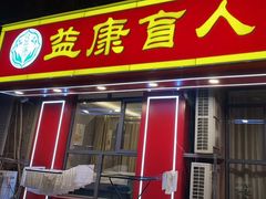 -益康盲人推拿按摩(长虹店)