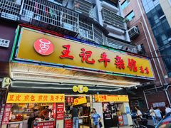 门面-江三王记牛杂馆(总店)