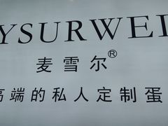 -麦雪尔甜品·生日蛋糕(新街口旗舰店)