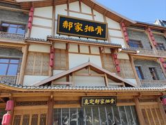 -真定郝家排骨(正定县总店)