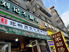 -正宗刘记不翻汤(和园店)