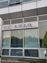 -徐珍美甲