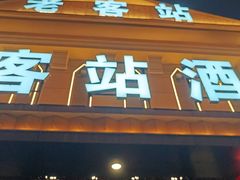 -老客站酒楼(金花南路店)