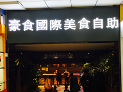 门面-豪食国际美食自助(裕华路店)