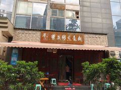 门面-华兴街煎蛋面(总店)