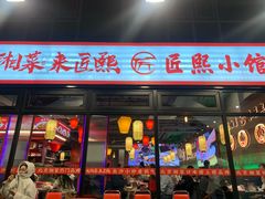 -匠熙小馆(崇文门店)