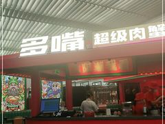 -多嘴超级肉蟹煲(中街恒隆故宫店)