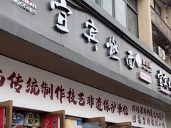 -宜宾燃面非遗传承店
