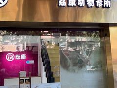 -荔康动物医院(康王北路店)