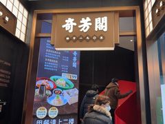 -奇芳阁·百年清真南京菜(夫子庙店)